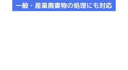 帯広市、十勝管内の方へ!!【急ぎの解体、大歓迎!スピード対応ならお任せください】